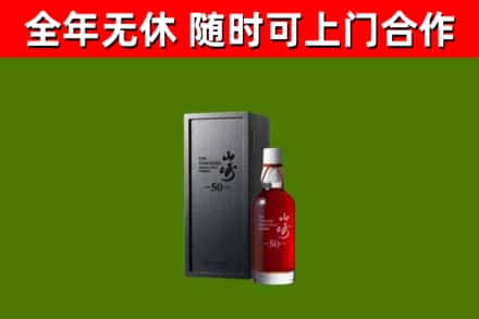 宝兴烟酒回收50年山崎洋酒.jpg